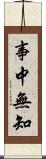事中無知 Scroll