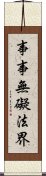 事事無礙法界 Scroll