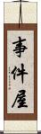 事件屋 Scroll