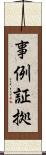 事例証拠 Scroll