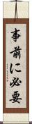 事前に必要 Scroll