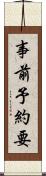事前予約要 Scroll