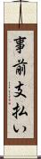 事前支払い Scroll
