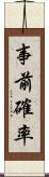 事前確率 Scroll