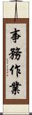 事務作業 Scroll