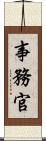 事務官 Scroll