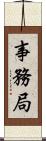 事務局 Scroll