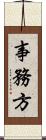 事務方 Scroll