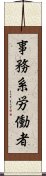 事務系労働者 Scroll