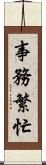 事務繁忙 Scroll