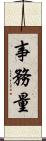 事務量 Scroll