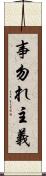 事勿れ主義 Scroll