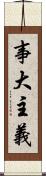 事大主義 Scroll