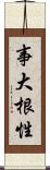 事大根性 Scroll