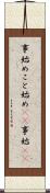 事始め;こと始め(sK);事始(sK) Scroll