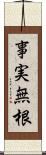 事実無根 Scroll