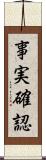 事実確認 Scroll