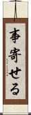 事寄せる Scroll