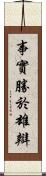 事實勝於雄辯 Scroll