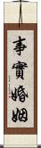 事實婚姻 Scroll