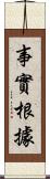 事實根據 Scroll