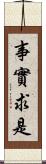 事實求是 Scroll