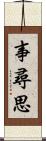 事尋思 Scroll