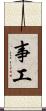事工 Scroll