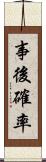 事後確率 Scroll