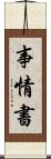 事情書 Scroll