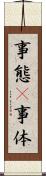 事態(P) Scroll