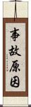 事故原因 Scroll