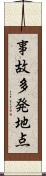 事故多発地点 Scroll