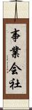 事業会社 Scroll