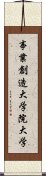 事業創造大学院大学 Scroll