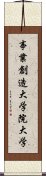 事業創造大学院大学 Scroll