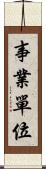 事業單位 Scroll