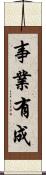 事業有成 Scroll