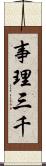 事理三千 Scroll