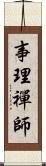 事理禪師 Scroll