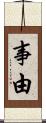事由 Scroll