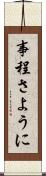 事程さように Scroll
