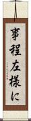 事程左様に Scroll