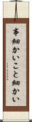 事細かい Scroll
