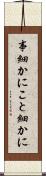 事細かに Scroll