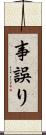 事誤り Scroll