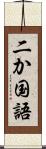 二か国語 Scroll