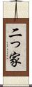 二っ家 Scroll