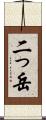 二っ岳 Scroll
