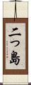 二っ島 Scroll